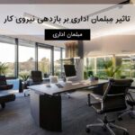 تاثیر مبلمان اداری بر بازدهی نیروی کار